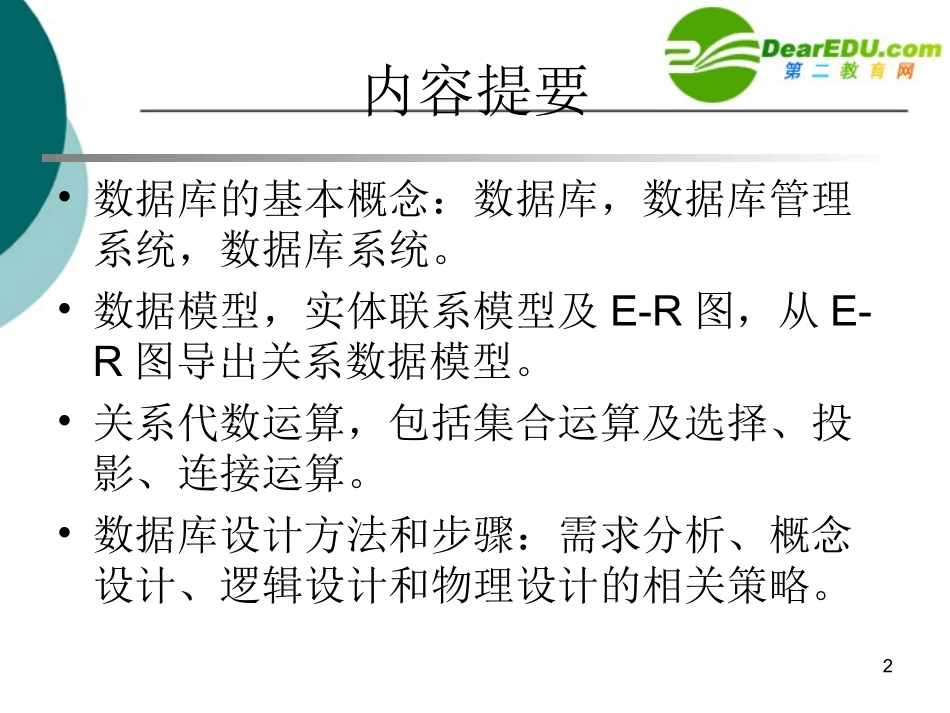 高中信息技术 第4章 数据库设计基础课件 沪教版选修4 课件_第2页