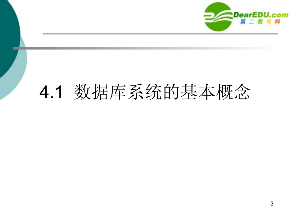 高中信息技术 第4章 数据库设计基础课件 沪教版选修4 课件_第3页