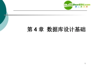 高中信息技术 第4章 数据库设计基础课件 沪教版选修4 课件