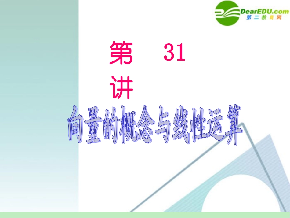 高中数学第一轮总复习 第5章第31讲 向量的概念与线性运算课件 苏教版 课件_第2页