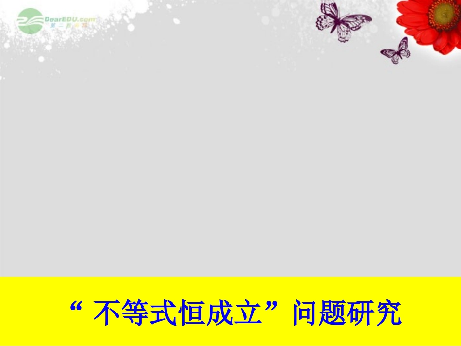 高一数学(不等式恒成立问题)课件_第1页