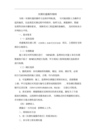 住宅楼实测实量操作细则