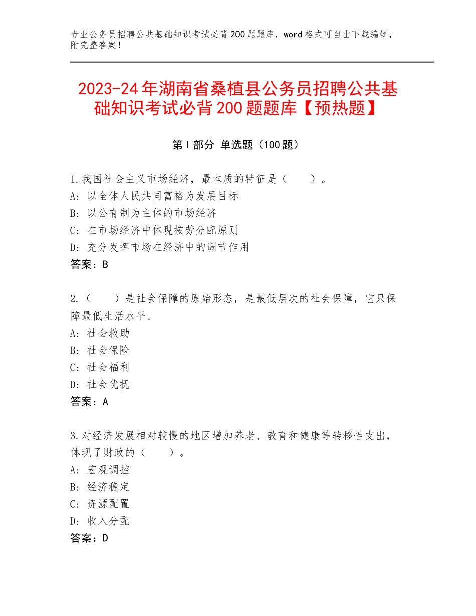 2023-24年湖南省桑植县公务员招聘公共基础知识考试必背200题题库【预热题】_第1页