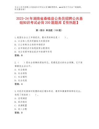 2023-24年湖南省桑植县公务员招聘公共基础知识考试必背200题题库【预热题】