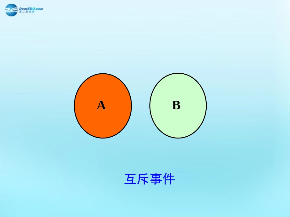 高中数学 31 随机事件的概率 互斥事件素材 新人教版必修3 素材_第1页