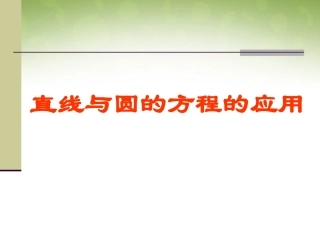 高中数学 423 直线与圆的方程的应用课件1 新人教版必修2 课件