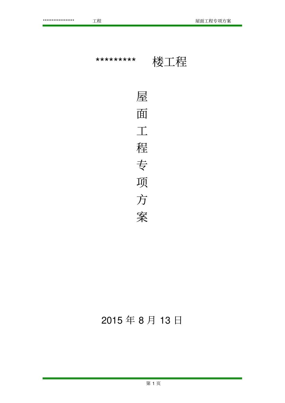 住宅楼屋面专项施工的方案_第1页