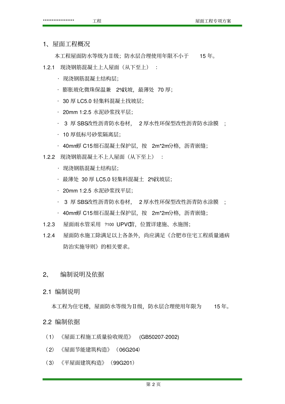 住宅楼屋面专项施工的方案_第2页