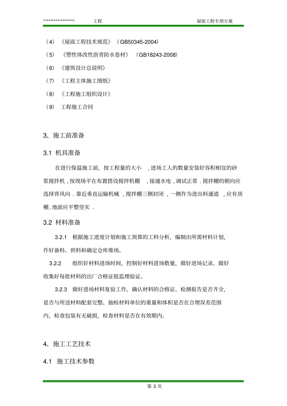 住宅楼屋面专项施工的方案_第3页