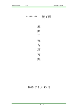 住宅楼屋面专项施工的方案