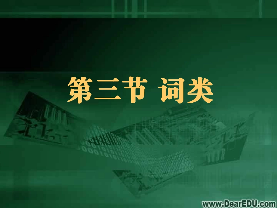 高三语文现代汉语语法课件 词类 课件_第1页
