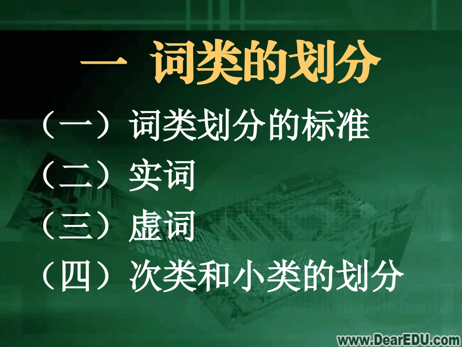 高三语文现代汉语语法课件 词类 课件_第2页