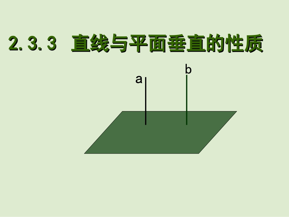高中数学 233直线和平面垂直的性质精品课件 新人教版必修 课件_第1页