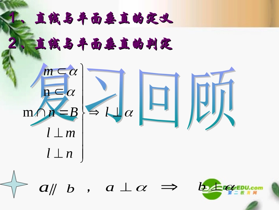 高中数学 233直线和平面垂直的性质精品课件 新人教版必修 课件_第2页