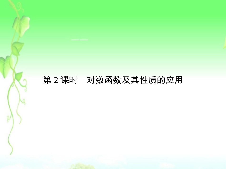 高中数学 2-2-2-2对数函数 新人教A版必修1 课件_第1页