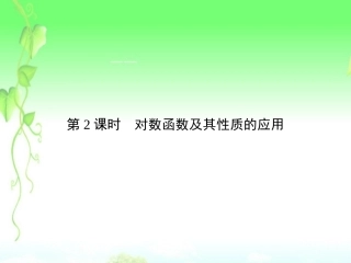 高中数学 2-2-2-2对数函数 新人教A版必修1 课件