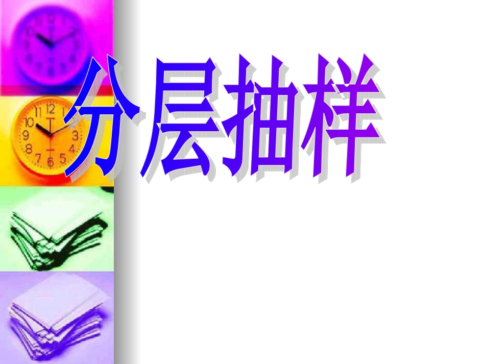 高中数学：213(分层抽样)课件(2)(新人教B版必修3) 课件_第2页