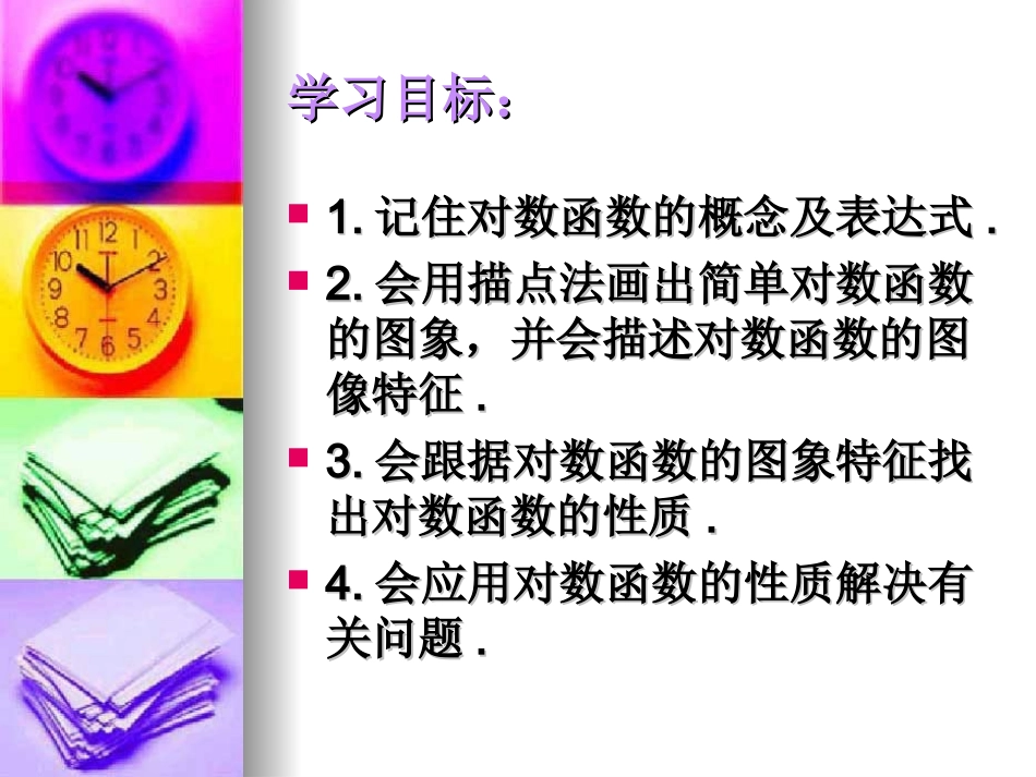 高中数学：222(对数函数及其性质(一))课件(新人教A版必修1) 课件_第2页