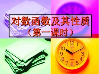 高中数学：222(对数函数及其性质(一))课件(新人教A版必修1) 课件