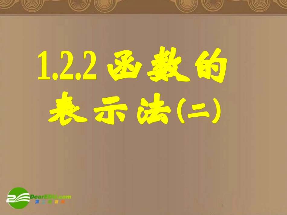 高中数学 122函数的表示法课件二 新人教A版必修1 课件_第1页