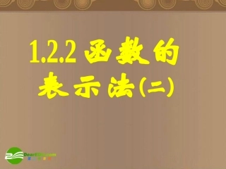 高中数学 122函数的表示法课件二 新人教A版必修1 课件