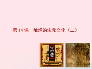第14课  灿烂的宋元文化(二)课件 七年级历史下册 第二单元 经济重心的南移和民族关系的发展 第14课 灿烂的宋元文化(二)课件+素材 新人教版