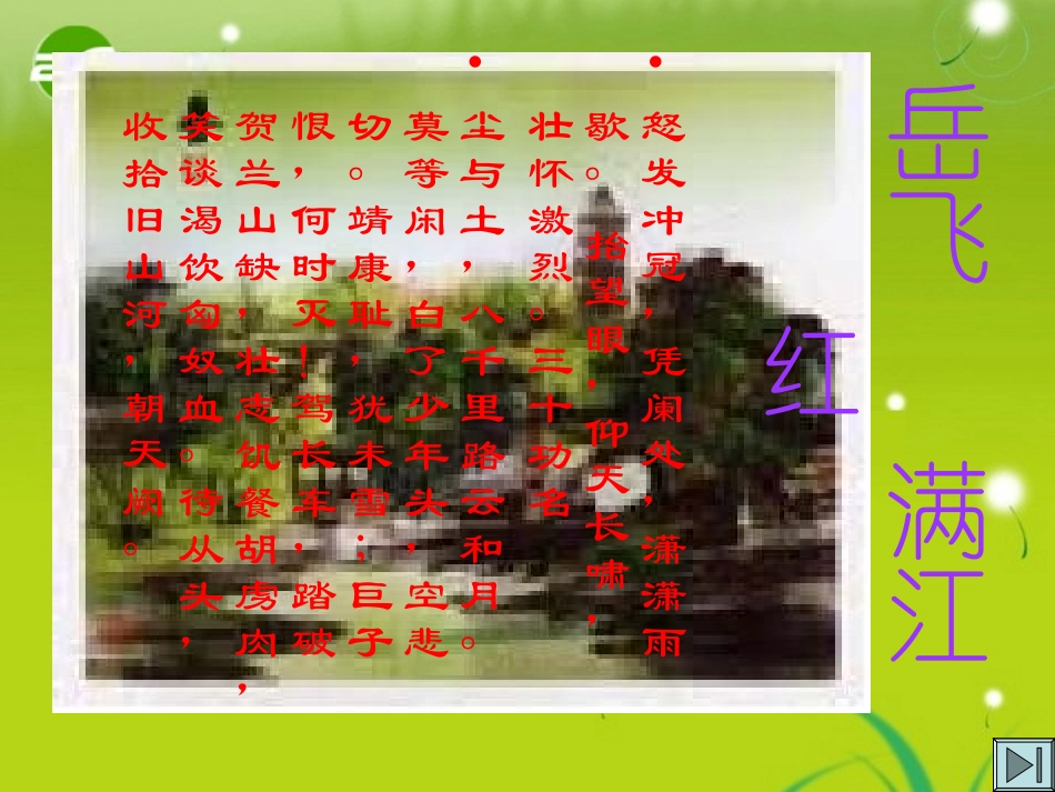 高三语文 岳飞精品课件_第2页