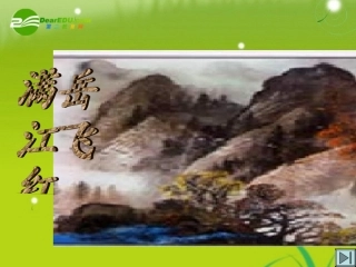 高三语文 岳飞精品课件