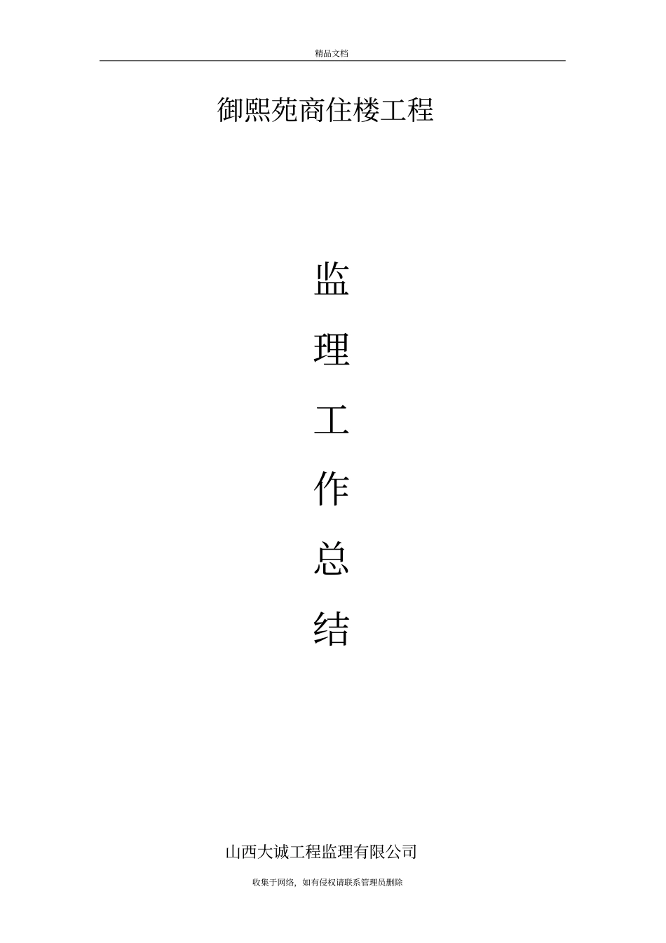 住宅楼工程监理工作总结教学教材_第2页