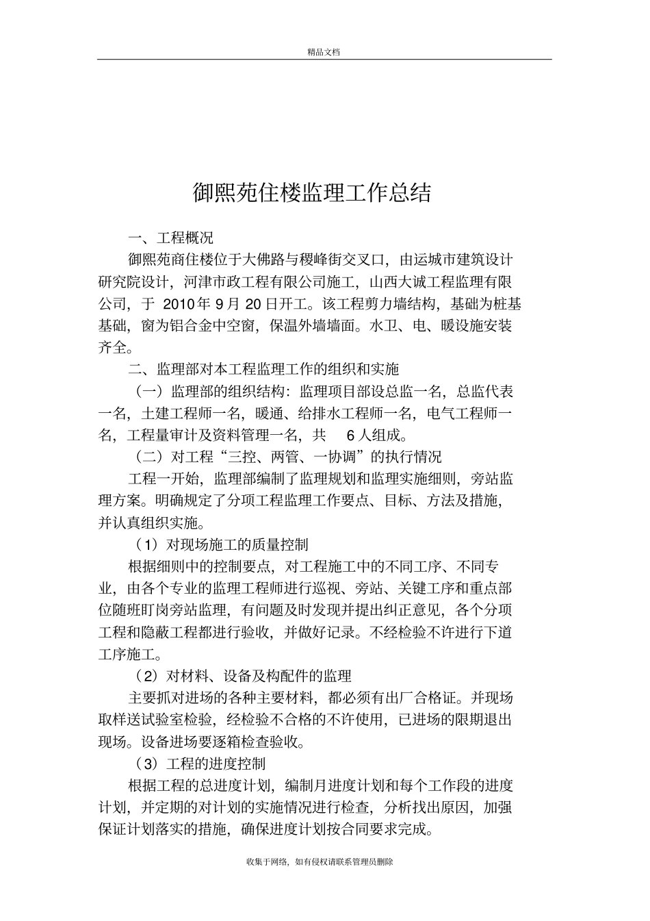 住宅楼工程监理工作总结教学教材_第3页