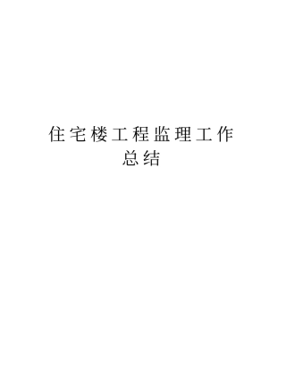 住宅楼工程监理工作总结教学教材