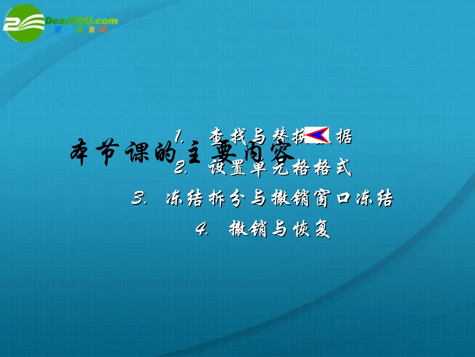 高中信息技术 Excel-2查找替换等课件 旧人教版 课件_第1页