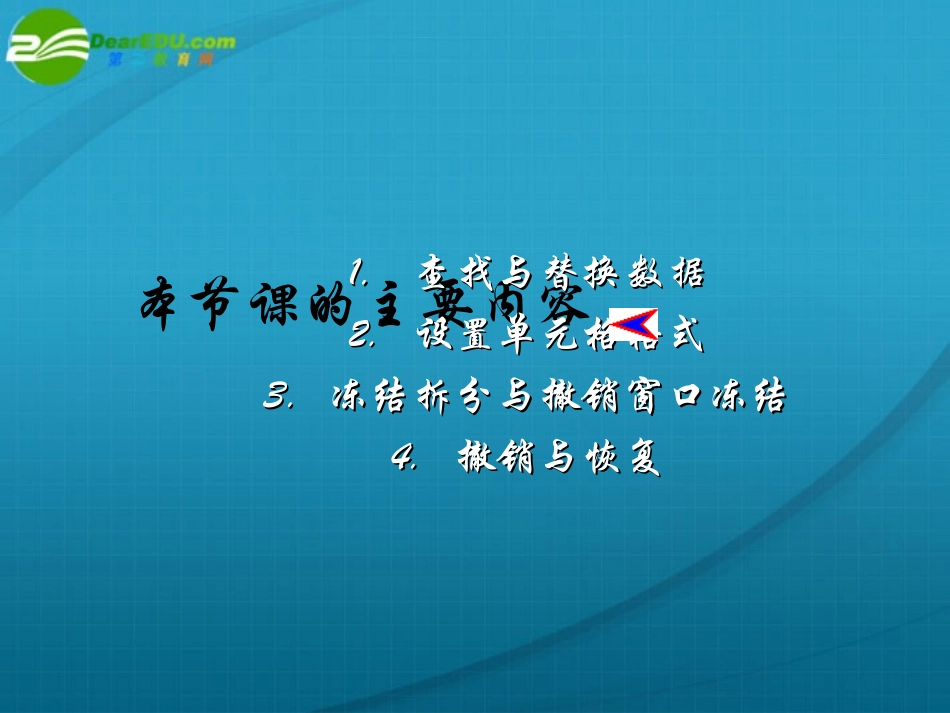 高中信息技术 Excel-2查找替换等课件 旧人教版 课件_第2页