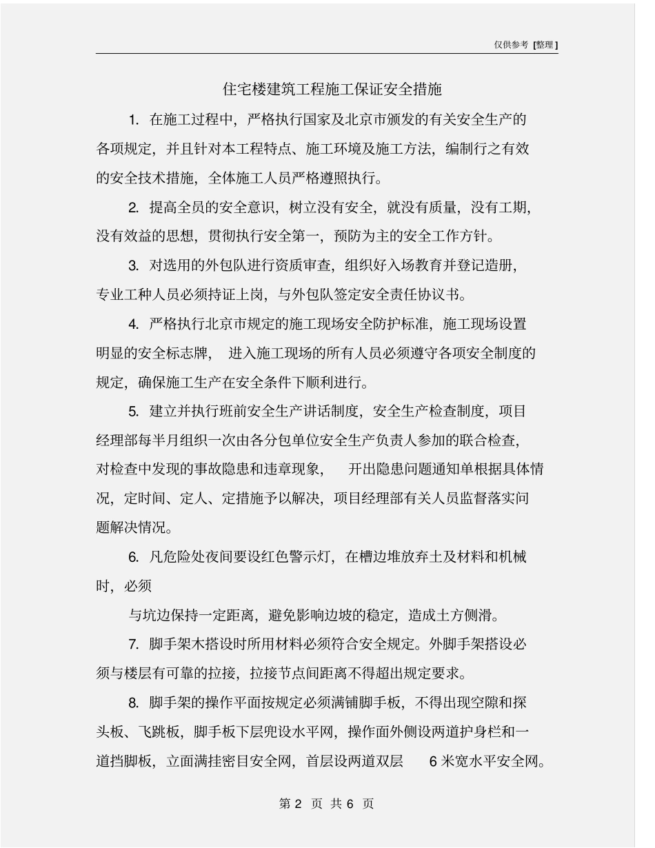 住宅楼建筑工程施工保证安全措施_第2页