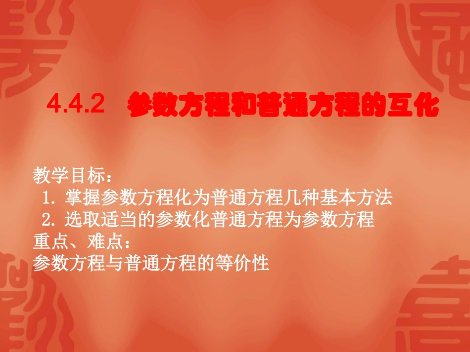 高中数学：442 (参数方程和普通方程的互化)课件(新人教选修4-4) 课件_第1页