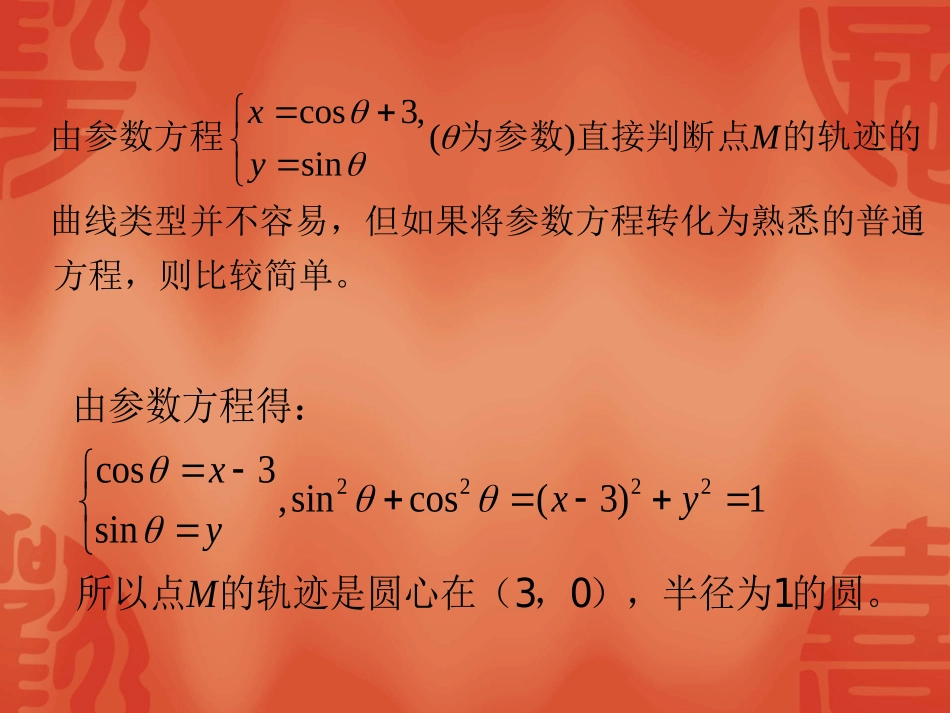 高中数学：442 (参数方程和普通方程的互化)课件(新人教选修4-4) 课件_第2页