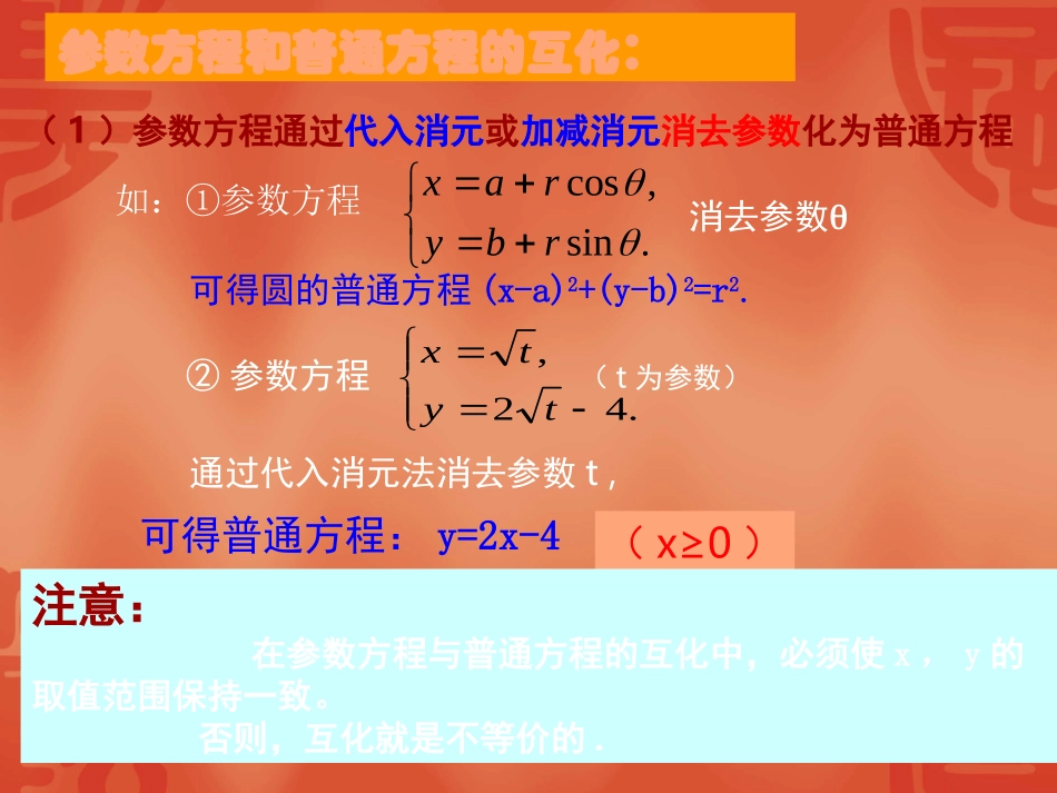 高中数学：442 (参数方程和普通方程的互化)课件(新人教选修4-4) 课件_第3页