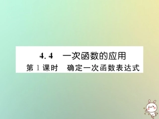 秋八年级数学上册 第4章 一次函数 4.4 一次函数的应用 第1课时 确定一次函数表达式作业课件 (新版)北师大版 课件