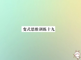 秋七年级数学上册 变式思维训练19习题课件 (新版)华东师大版 课件