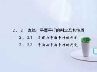 高中数学 2-2-1~2直线、平面平行的判定及其性质课件 新人教版A必修2 课件