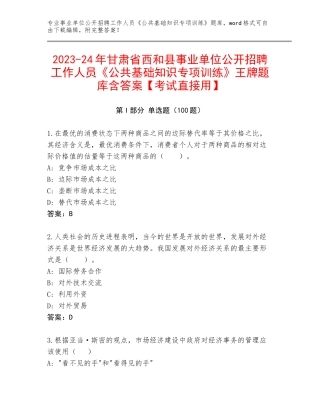 2023-24年甘肃省西和县事业单位公开招聘工作人员《公共基础知识专项训练》王牌题库含答案【考试直接用】