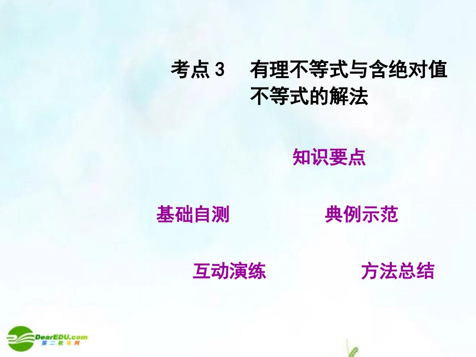 高三数学第一轮复习 考点03 有理不等式与含绝对值课件 新人教版 课件_第2页