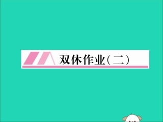 秋八年级英语上册 双休作业(二)作业课件 (新版)人教新目标版 课件