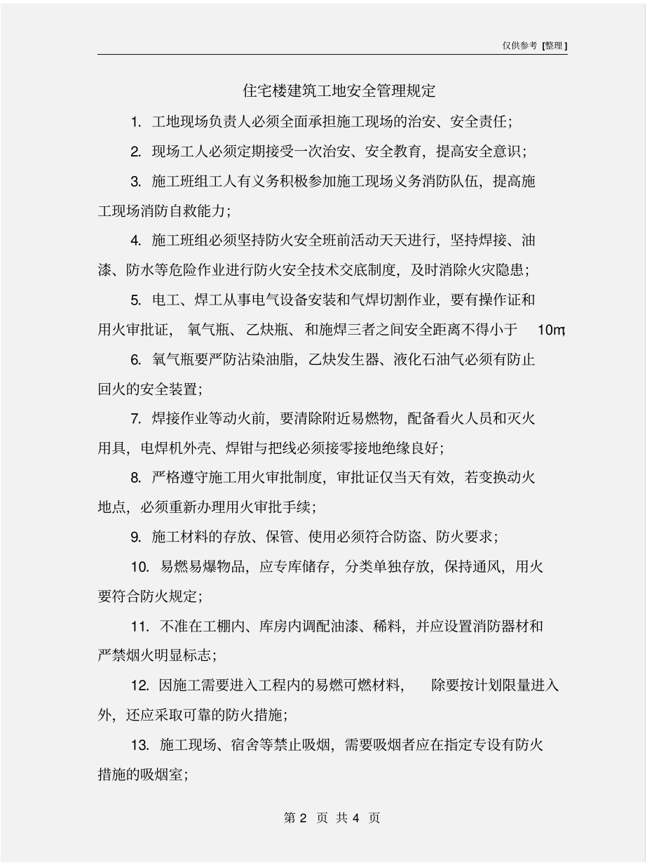 住宅楼建筑工地安全管理规定_第2页