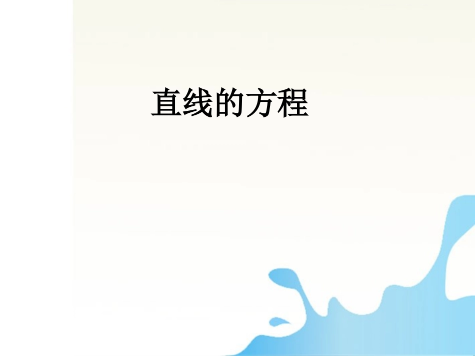 高中数学 第1课时_直线的方程课件 新人教版 课件_第1页