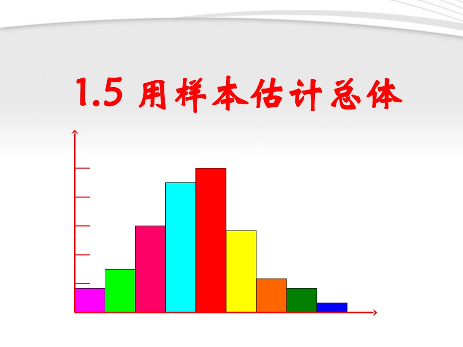 高中数学 5(用样本估计总体)课件 北师大版必修3 课件_第1页