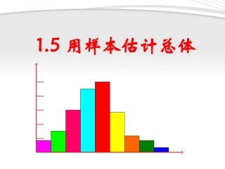 高中数学 5(用样本估计总体)课件 北师大版必修3 课件