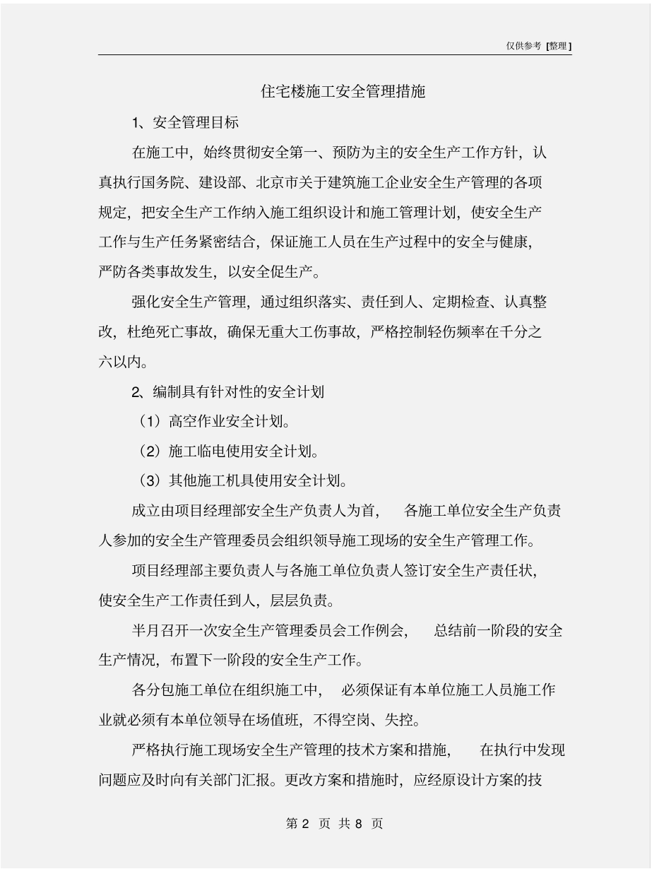 住宅楼施工安全管理措施_第2页