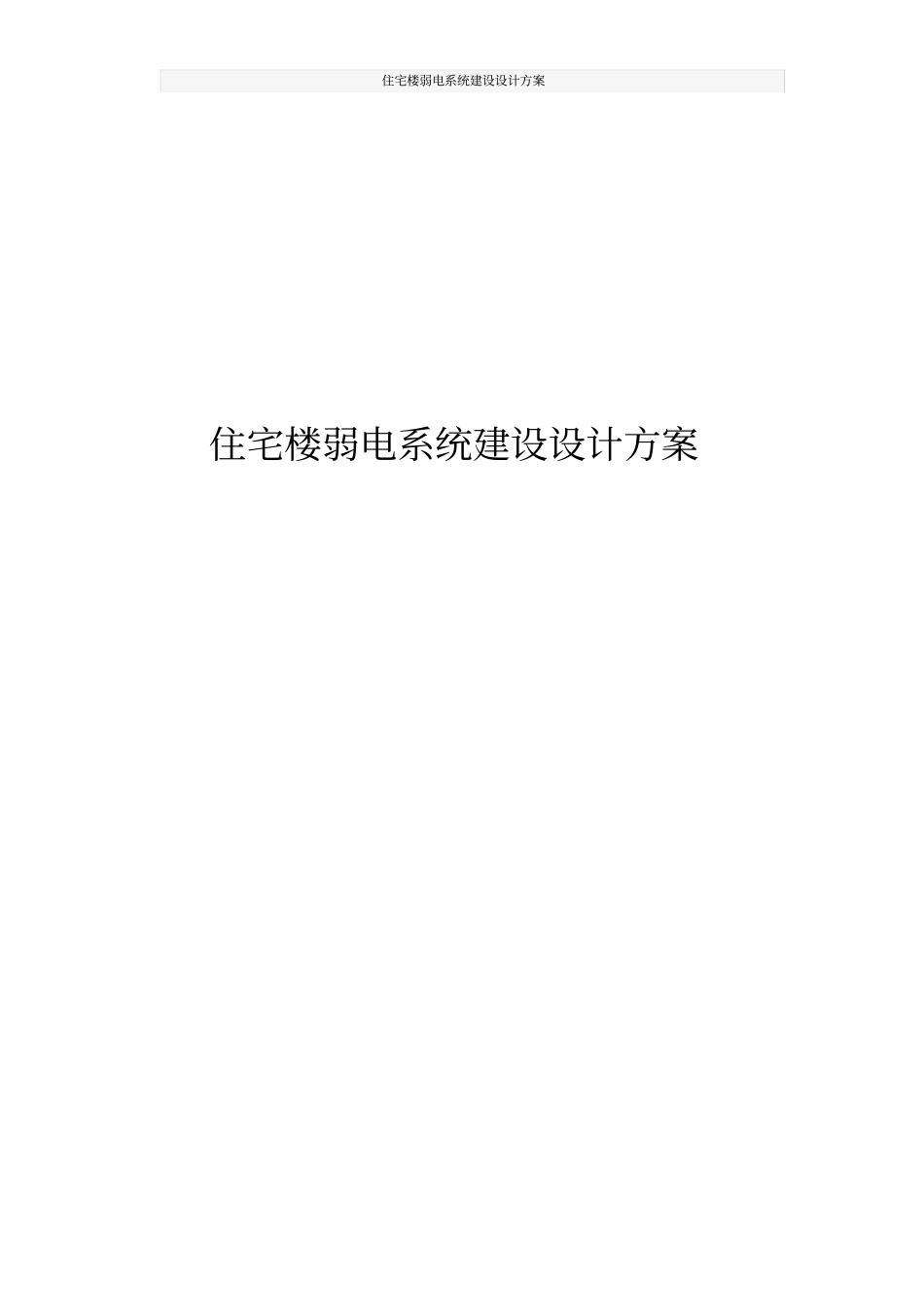 住宅楼弱电系统建设设计方案_第1页