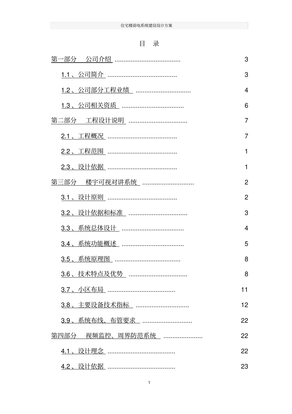 住宅楼弱电系统建设设计方案_第2页